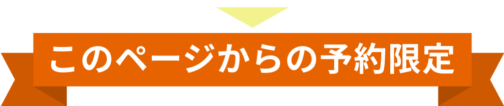 このページからの予約限定