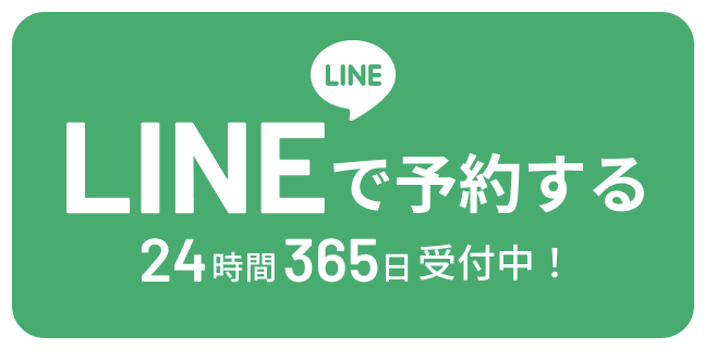 LINEで予約する