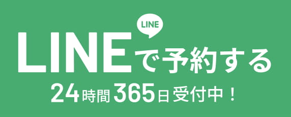 LINEで予約する