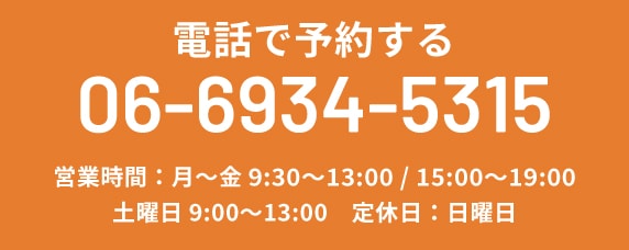 電話で予約する TEL:06-6934-5315