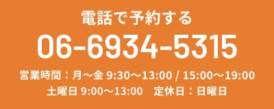 電話で予約する TEL:06-6934-5315