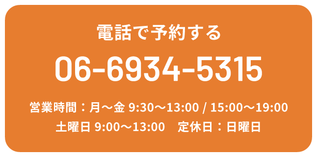 電話で予約する TEL:06-6934-5315