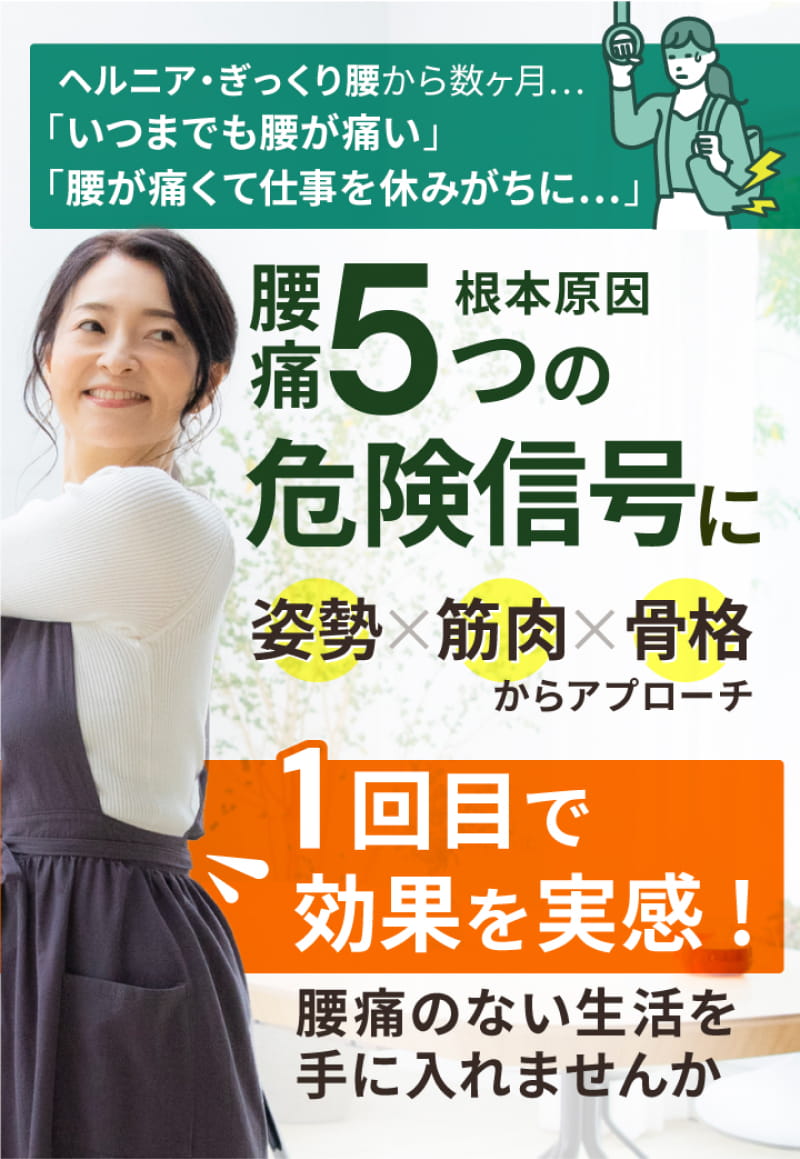 1回目で効果を実感!腰痛のない生活を手に入れませんか