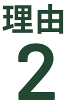 理由2